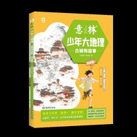 意林少年大地理历史篇--古城有故事