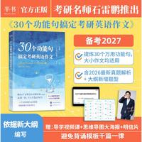 2027 石雷鹏  30个功能句搞定考研英语作文