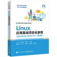 Linux应用基础项目化教程（openEuler 24.03 LTS）（第2版）