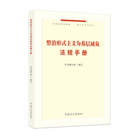 整治形式主义为基层减负法规手册