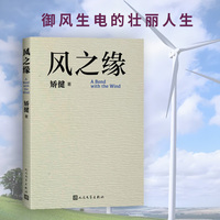 风之缘（中国报告文学终身成就奖获得者李炳银作序，御风生电的壮丽人生）