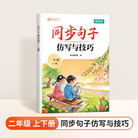 斗半匠同步句子仿写与技巧二年级作文素材积累写作技巧提升好词好句好段大全字词句练习小学作文书