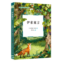 伊索寓言（精选经典篇目，按五大主题系统划分，阅读逻辑清晰，方便按需品读、快速汲取不同维度人生哲理）