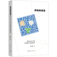 自由的迷宫:新自由主义的三副面孔及其批判