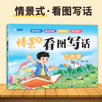 情景式看图写话二年级 语文写作方法技巧入门素材积累小学生看图写话说话练习本