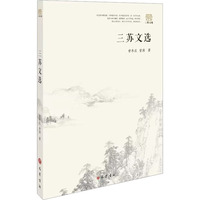 三苏文选