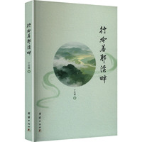行吟若耶溪畔（塑封）