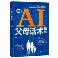 AI父母话术指导