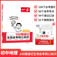 2027一本100图速记生地会考核心知识初中地理学总复习真题考点地理