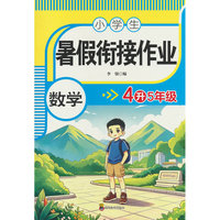 暑假衔接作业数学4升5年级