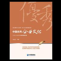 中国优秀企业文化（2025）