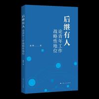 后继有人:论青年工作战略性地位