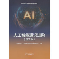 人工智能通识进阶(理工版)