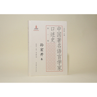 中国著名语言学家口述史(第一辑)·孙宏开卷