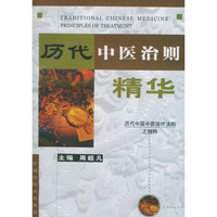 历代中医治则精华