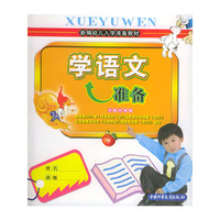 学语文准备（下册）——新编幼儿入学准备教材
