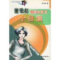 新世纪高中生作文十日谈——高中生作文必胜系列