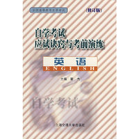 自学考试应试诀窍与考前演练——英语（修订版）
