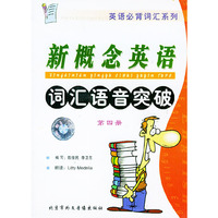 新概念英语词汇语音突破第四册(音带)