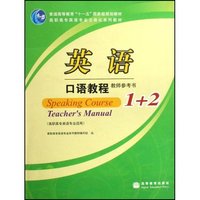 英语口语教程教师参考书1+2(高职高专英语专业适用高职高专英语专业立体化系列教材)