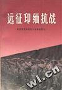 远征印缅抗战