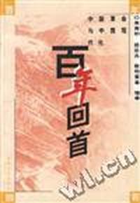百年回首 - - 中国革命与中国现代化