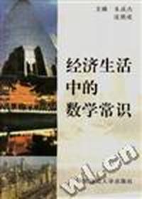 经济生活中的数学常识