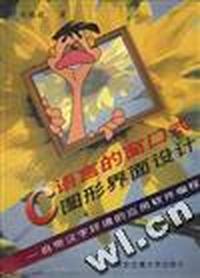 C语言的窗口式图形界面设计--自带汉字环境的应用软件编程