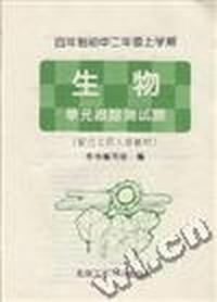 四年制初中二年级上学期--生物 单元跟踪测试题