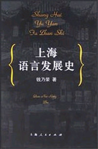 上海语言发展史
