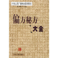 偏方秘方大全