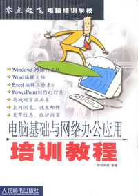 电脑基础与网络办公应用培训教程