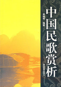 中国民歌赏析