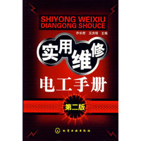 实用维修电工手册（第二版）