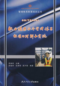 GB/T28001职业健康安全管理体系标准的理解和实施