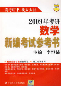 2009年考研数学新编考试参考书