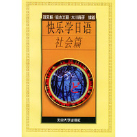 快乐学日语:社会篇