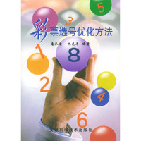 彩票选号优化方法
