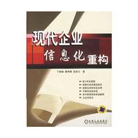 现代企业信息化重构
