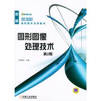 图形图像处理技术(第2版)  （新版） (21世纪高职高专系列教材附）