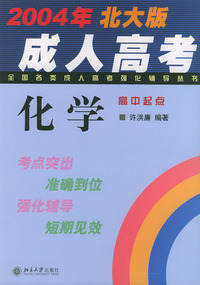 全国各类成人高考强化辅导丛书·化学（2004年北大版·高中起点）