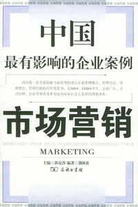 中国最有影响的企业案例：市场营销