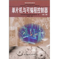 教育部规划教材:单片机与可编程控制器(第2版)