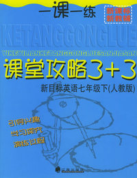 一课一练课堂攻略3+3新目标英语七年级下（人教版）