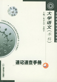 全国高等教育自学考试速记速查手册：公共课分册·大学语文（本科）——全国高等教育自学考试 辅导书（公共课程）