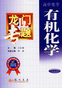 龙门专题：高中化学·有机化学