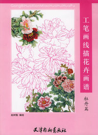 工笔画线描花卉画谱：牡丹篇