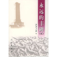 永远的丰碑（三）