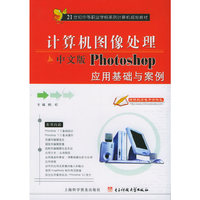 计算机图像处理：中文版Photoshop应用基础与案例