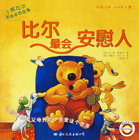 小熊比尔和爸爸的故事——比尔最会安慰人（注音版）